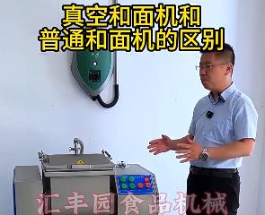 匯豐園真空和面機(jī)與普通和面機(jī)的區(qū)別？你了解多少？