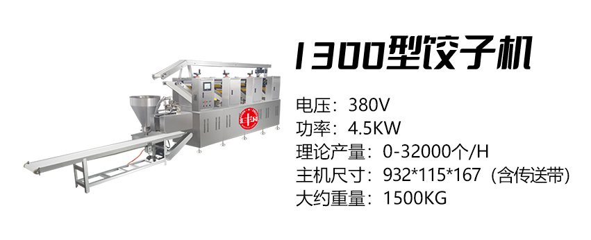 1300型餃子機 (匯)1.jpg