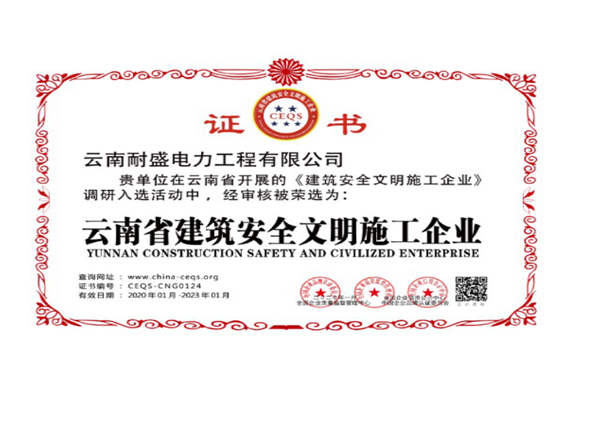 云南省建筑安全文明施工企業(yè)
